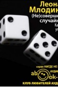 Леонард Млодинов - (Не)совершенная случайность. Как случай управляет нашей жизнью