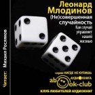 Леонард Млодинов - (Не)совершенная случайность. Как случай управляет нашей жизнью