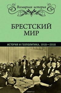 Брестский мир. История и геополитика. 1918-2018