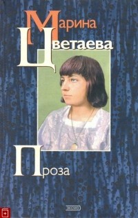 Марина Цветаева - Проза