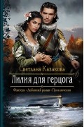 Светлана Казакова - Лилия для герцога