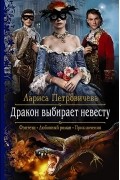 Лариса Петровичева - Дракон выбирает невесту