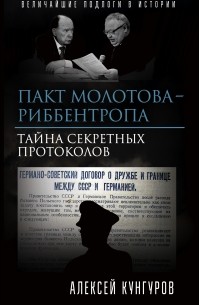Алексей Кунгуров - Пакт Молотова-Риббентропа. Тайна секретных протоколов