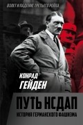 Гейден Конрад - Путь НСДАП. История германского фашизма