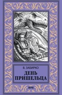 Виталий Забирко - День пришельца (сборник)