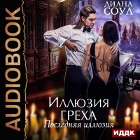 Диана Соул - Иллюзия греха. Последняя иллюзия