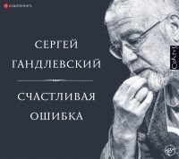 Сергей Гандлевский - Счастливая ошибка. Стихи и эссе о стихах