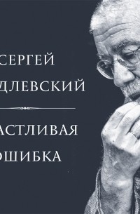 Сергей Гандлевский - Счастливая ошибка. Стихи и эссе о стихах