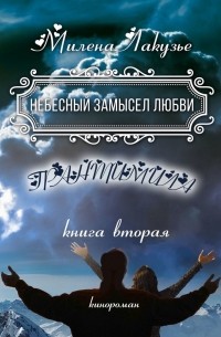 Милена Лакузье - Небесный замысел любви. ГРАНТИМИЛА. Книга вторая