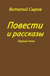 Повести и рассказы. Том первый