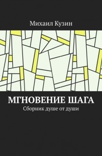 Михаил Кузин - Мгновение шага. Сборник душе от души