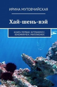 Ирина Мутовчийская - Владивосток. Хай-шень-вэй. Книга первая. Бутраммусс. Юноминчен. Миллионка