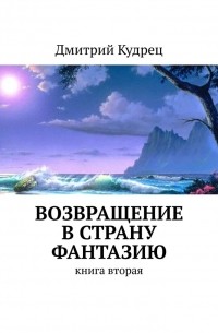 Возвращение в страну Фантазию. Книга вторая