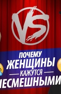 Почему женщины кажутся несмешными?