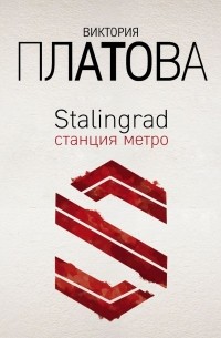 Виктория Платова - Stalingrad, станция метро