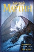 Джордж Мартин - Пламя и кровь: Пляска смерти