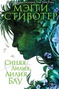 Мэгги Стивотер - Синяя лилия, лилия Блу