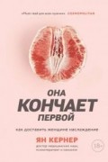 Ян Кернер - Она кончает первой. Как доставить женщине наслаждение