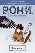 Рони, дочь разбойника. Книга 2. В западне