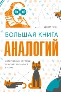 Джоэл Леви - Большая книга аналогий. Антиучебник, который поможет влюбиться в науку