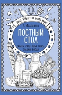 Постный стол. Салаты. Супы. Рыба. Соусы. Сладкие блюда