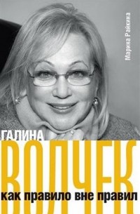 Галина Волчек. Как правило вне правил