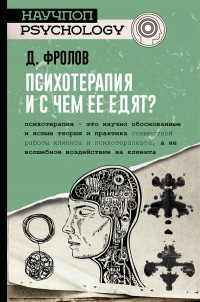 Дмитрий Фролов - Психотерапия, и с чем ее едят?
