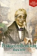 Чарльз Диккенс - Рождественская песнь