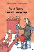 Туве Аппельгрен - Веста-Линнея и мама-монстр