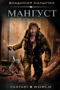 Владимир Малыгин - Мангуст