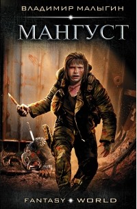 Владимир Малыгин - Мангуст