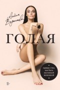 Голая