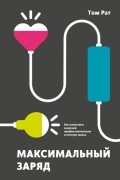 Максимальный заряд. Как наполнить энергией профессиональную и личную жизнь