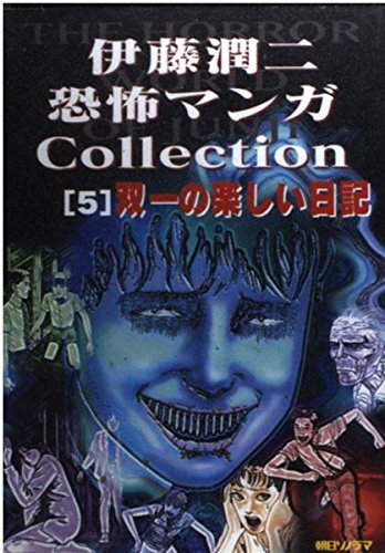 伊藤潤二恐怖マンガ Collection 5 双一の楽しい日記 Itōjunji Kyōfu Manga Collection 5 Souichi No Tanoshi I Nikki Dzyundzi Ito