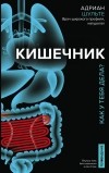 Адриан Шульте - Кишечник. Как у тебя дела?