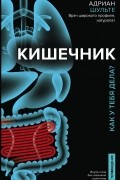 Адриан Шульте - Кишечник. Как у тебя дела?