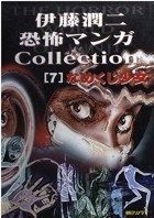 Дзюндзи Ито - 伊藤潤二恐怖マンガ Collection 7: なめくじ少女 / Itōjunji kyōfu manga Collection 7: Namekuji no Shoujo