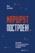 Илья Балахнин - Маршрут построен! Применение карт путешествия потребителя для повышения продаж и лояльности