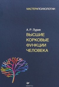 Александр Лурия - Высшие корковые функции человека