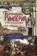 Португальская империя и ее владения в XV - XIX веках. От островов Северной Атлантики до легендарной страны пряностей