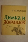 Василий Коньяков - Димка и Журавлев