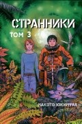 Странники. Том 3