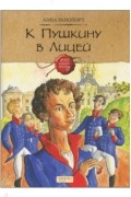 Анна Рапопорт - К Пушкину в Лицей