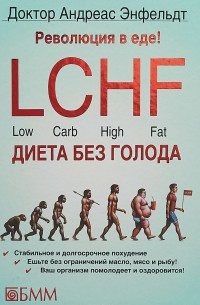 Андреас Энфельдт - Революция в еде! LCHF. Диета без голода. Энфельдт А.
