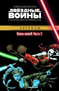 Джон Острандер - Звёздные войны. Официальная коллекция комиксов. Выпуск № 15 - Войны клонов. Часть 3