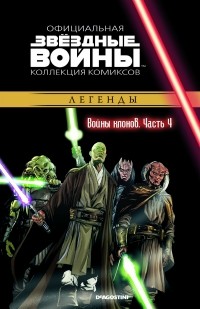  - Звёздные войны. Официальная коллекция комиксов. Выпуск № 16 - Войны клонов. Часть 4