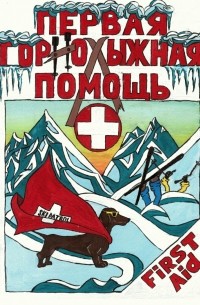 Игорь Фролов - Первая горнолыжная помощь