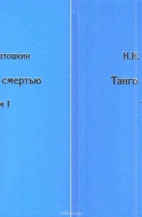 Николай Платошкин - Танго со смертью. В 2 томах 
