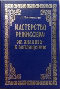 Поламишев А.М. - Мастерство режиссера: от анализа к воплощению