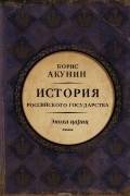 История Российского Государства. Эпоха цариц